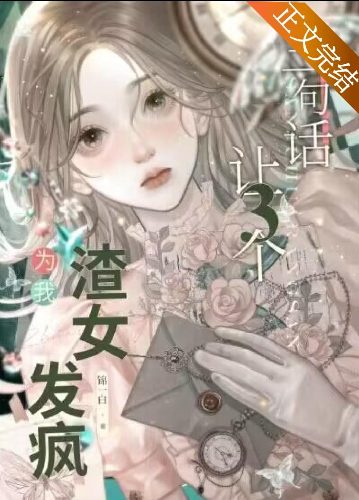 讓三個渣女為我發瘋