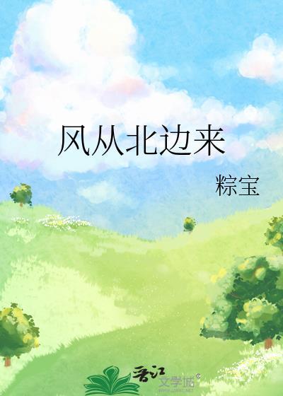 風從北邊來