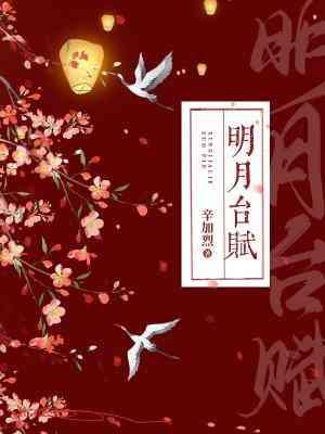 明月臺賦