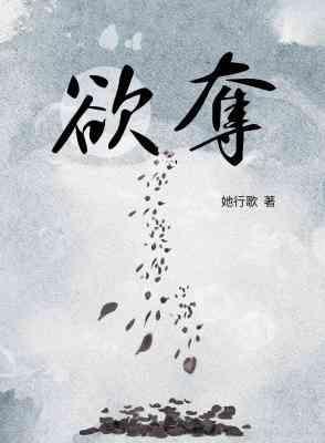 欲奪