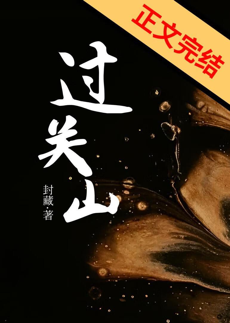 過關山