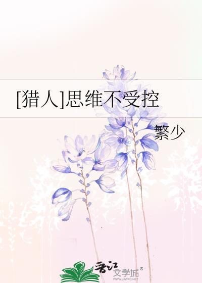[獵人]思維不受控