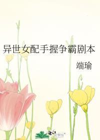 異世女配手握争霸劇本