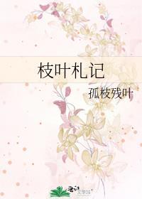 枝葉劄記