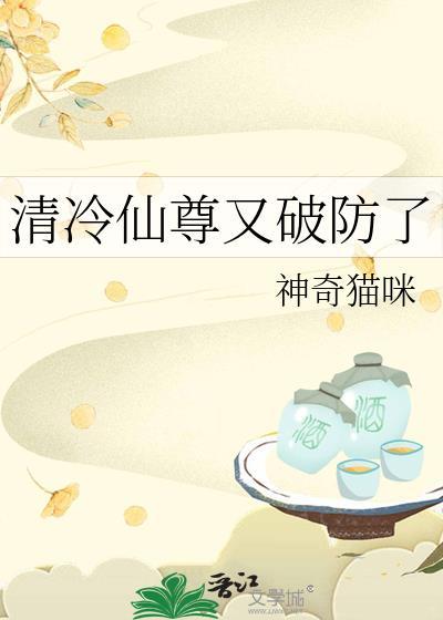 清冷仙尊又破防了