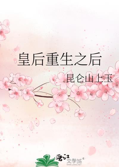 皇後重生之後