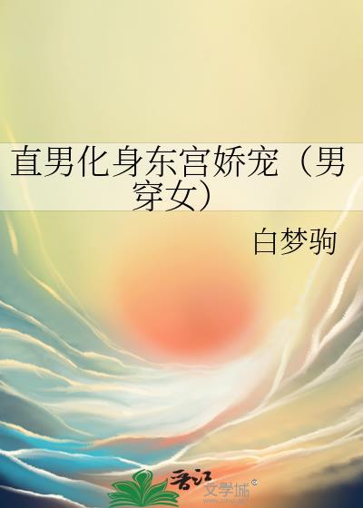 直男化身東宮嬌寵（男穿女）