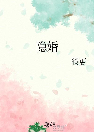 隐婚