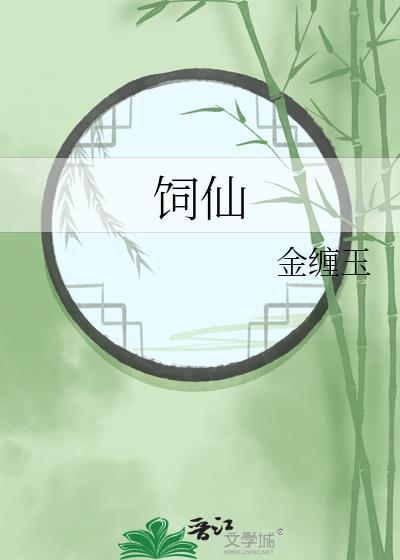 飼仙