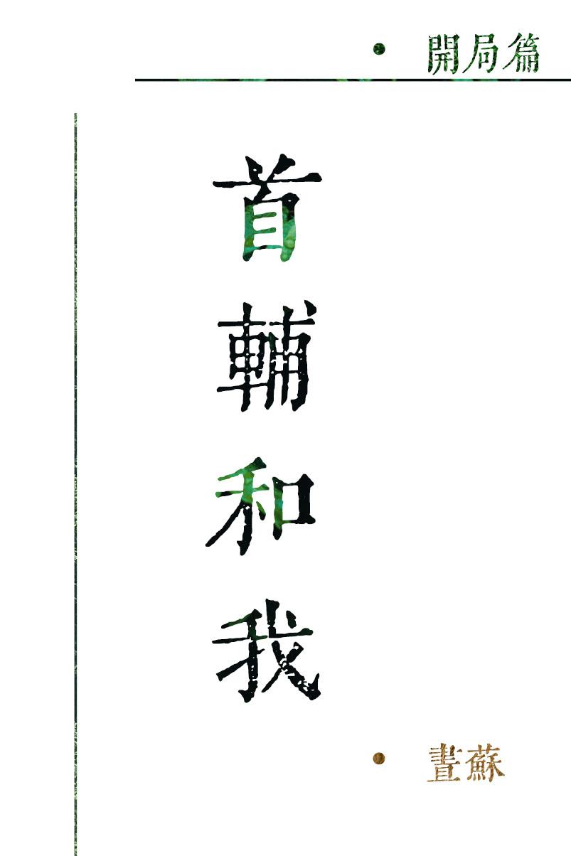 首輔和我[現代篇]