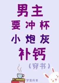 男主要沖杯小炮灰補鈣