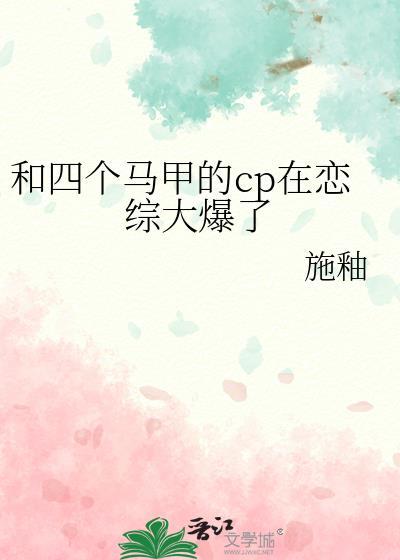 和四個馬甲的cp在戀綜大爆了