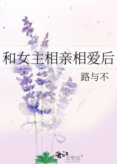 和女主相親相愛後