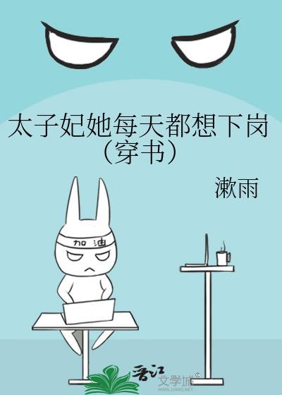 太子妃她每天都想下崗（穿書）