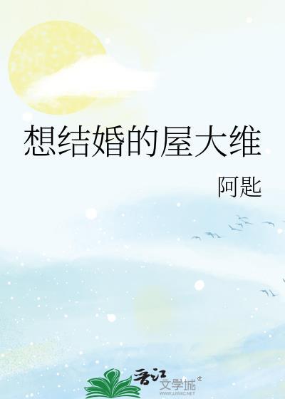 想結婚的屋大維