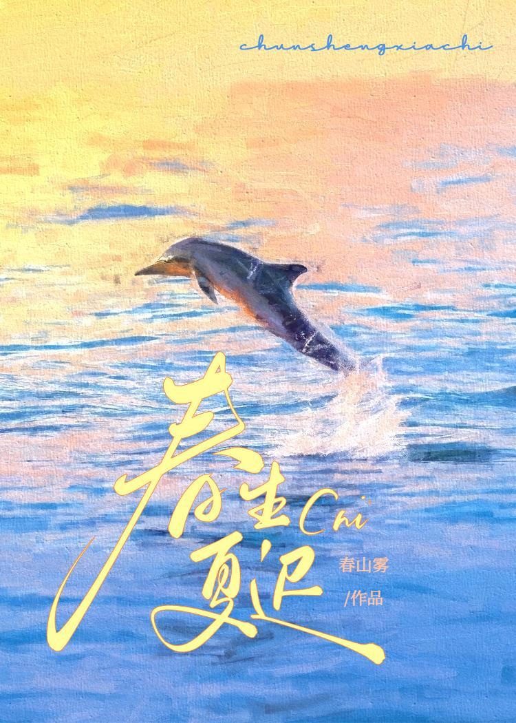 春生夏遲