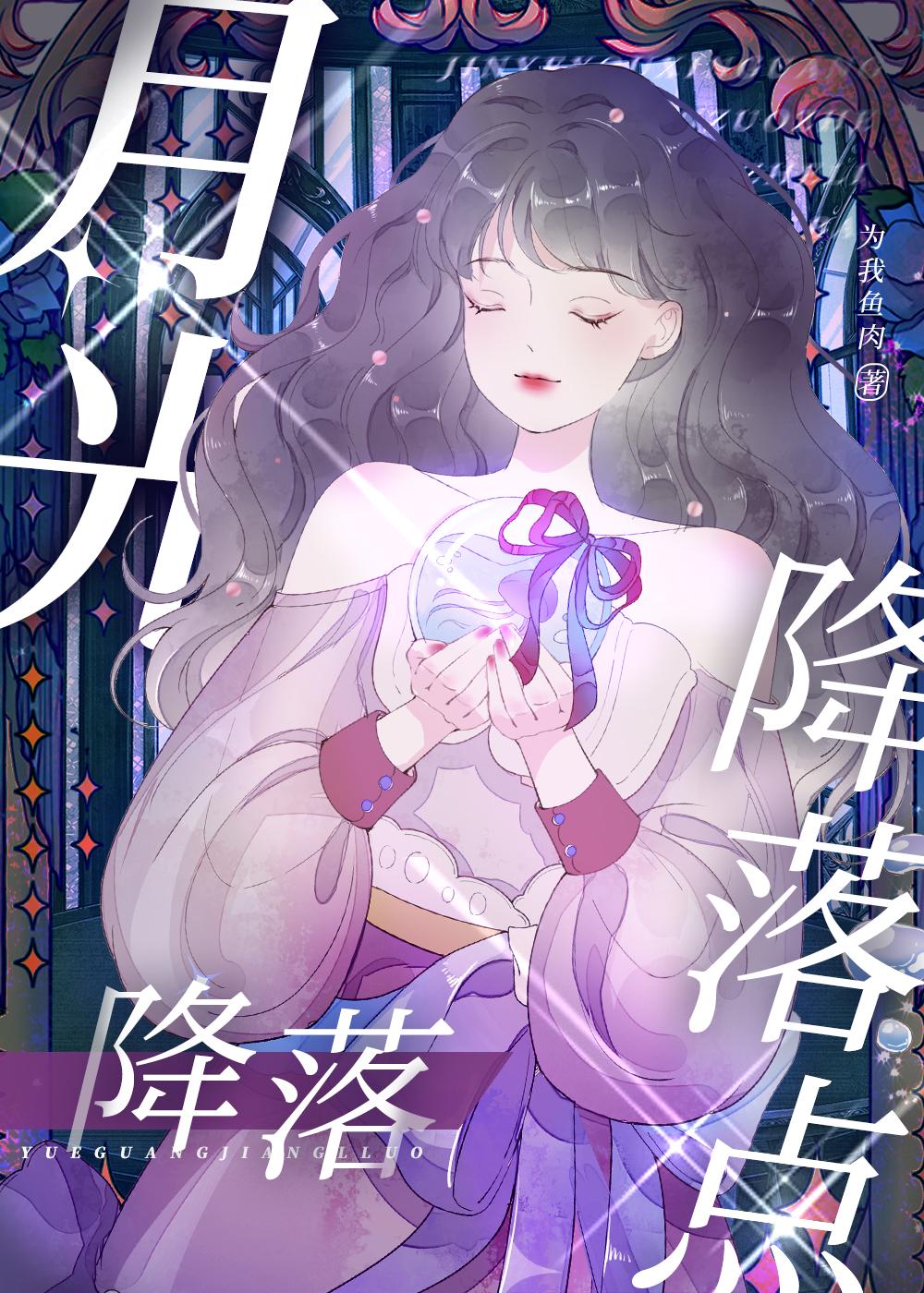 月光降落點