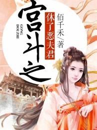 宮鬥之休了惡夫君