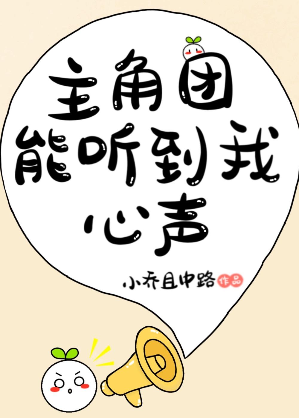 主角團能聽到我的心聲