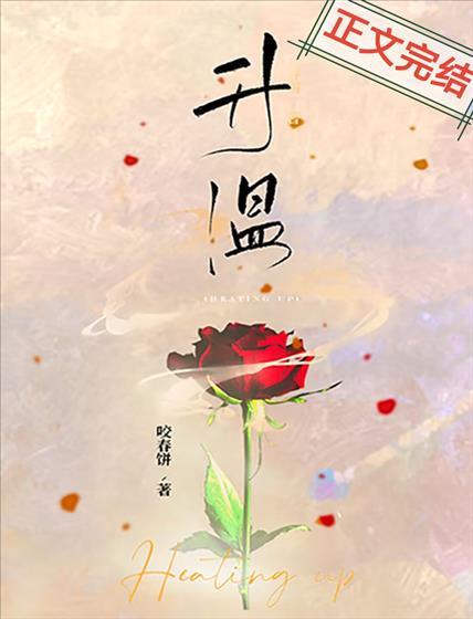 升溫
