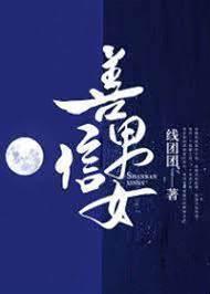 善男信女