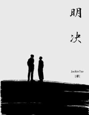 明決