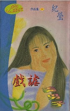 戲谑美男子（聖勒傳說之四）