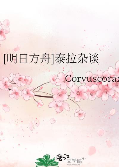 [明日方舟]泰拉雜談