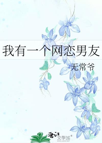 我有一個網戀男友