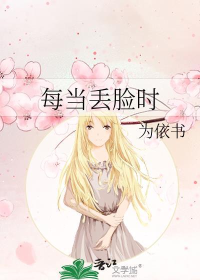 每當丢臉時