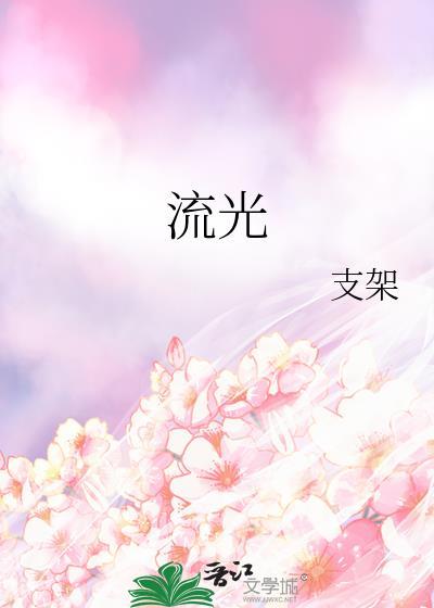 流光