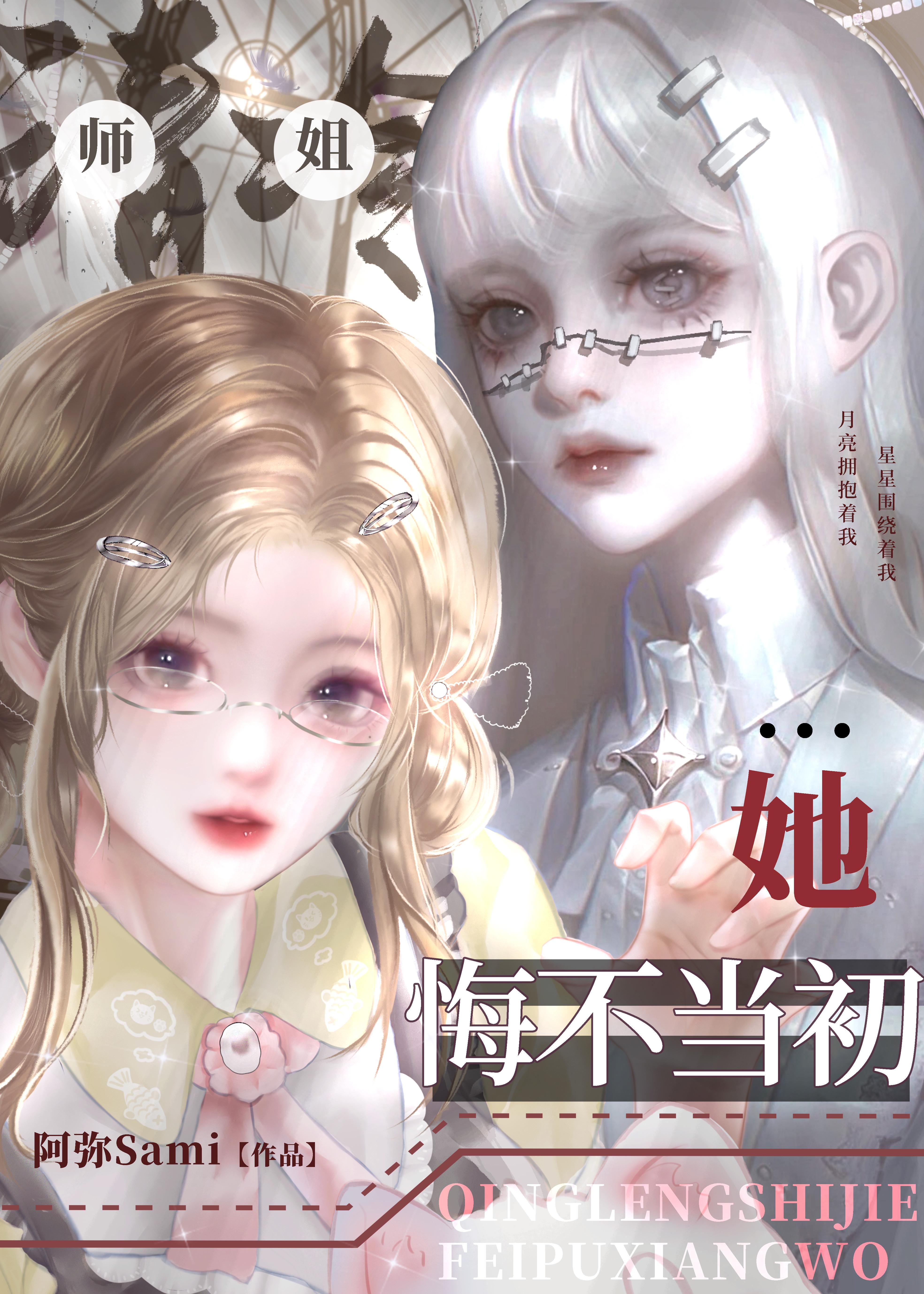 清冷師姐她悔不當初