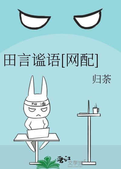 田言谧語[網配]