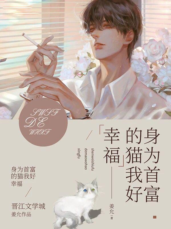 身為首富家的貓我好幸福