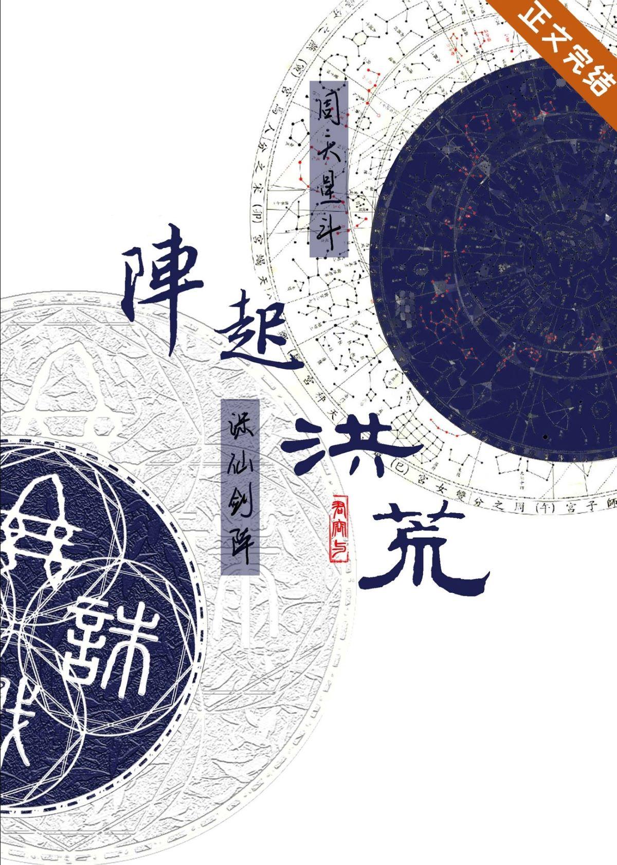陣起洪荒