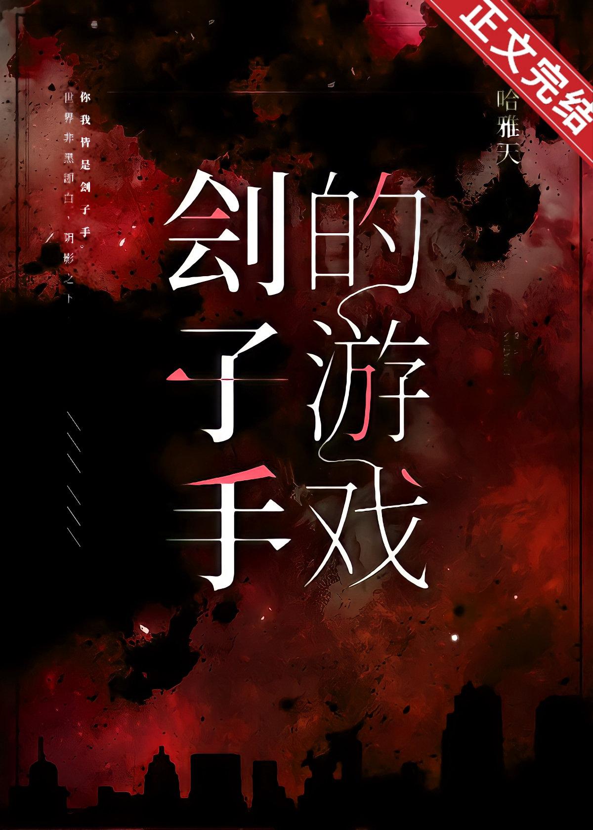 劊子手的游戲[無限]