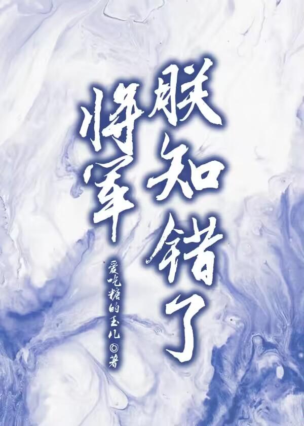 将軍，朕知錯了