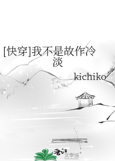 [快穿]我不是故作冷淡
