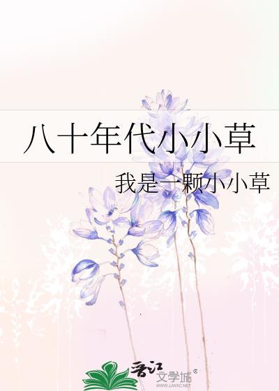八十年代小小草