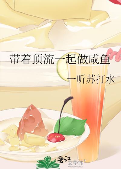 帶着頂流一起做鹹魚