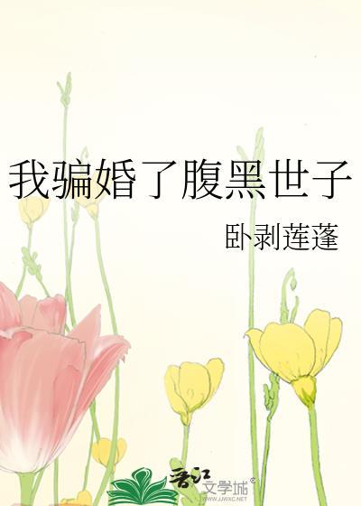 我騙婚了腹黑世子
