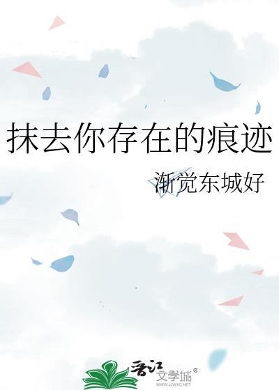 抹去你存在的痕跡