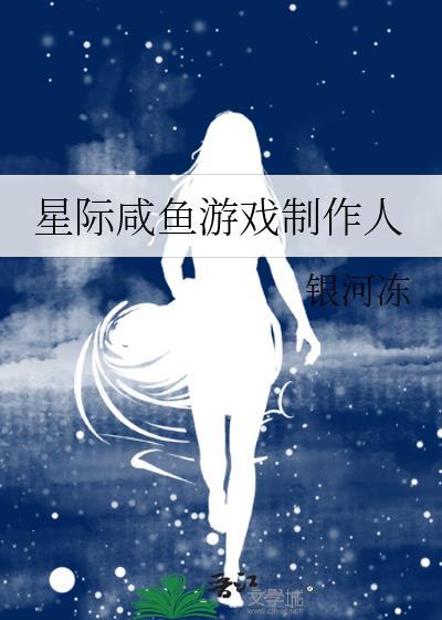 星際鹹魚游戲制作人
