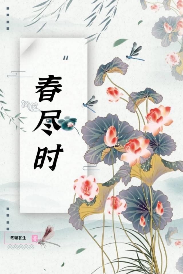 春盡時
