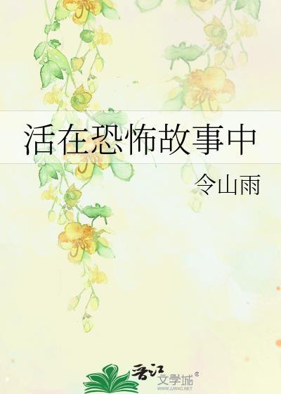 活在恐怖故事中