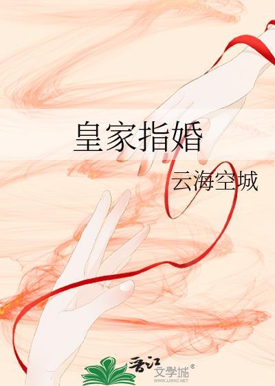皇家指婚
