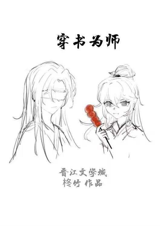 穿書為師