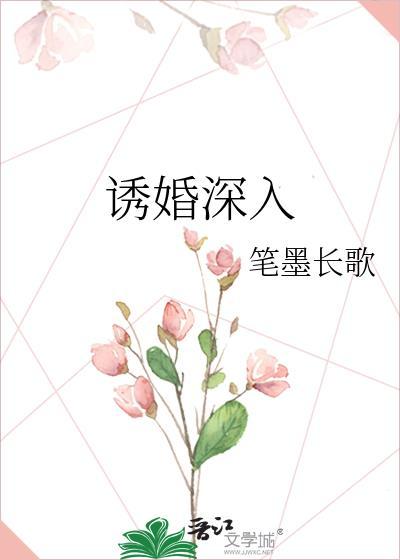 誘婚深入