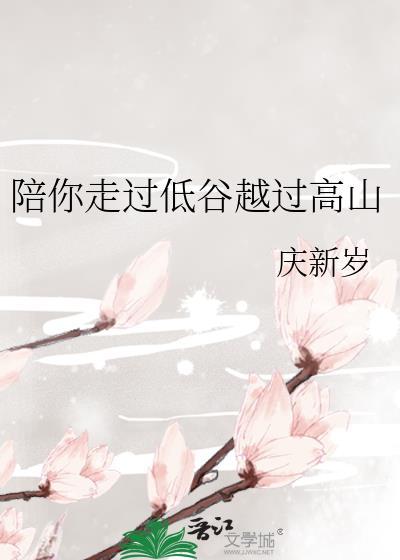陪你走過低谷越過高山