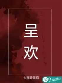 呈歡